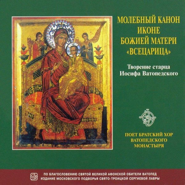 Братский хор Ватопедского монастыря - Достойно есть. . . и богородичны
