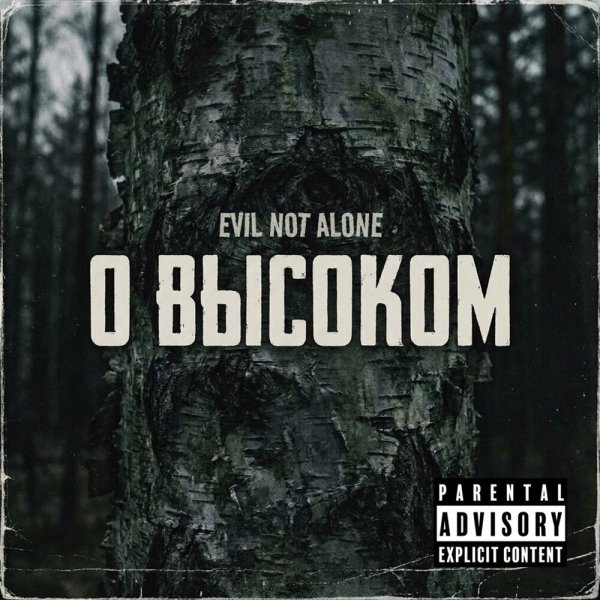 Evil Not Alone - Автопилот