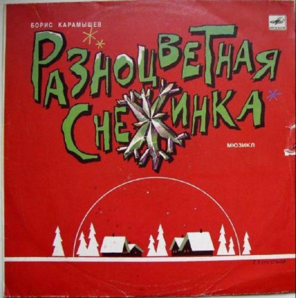 Аудиосказки (mp3tales. info) - Разноцветная снежинка