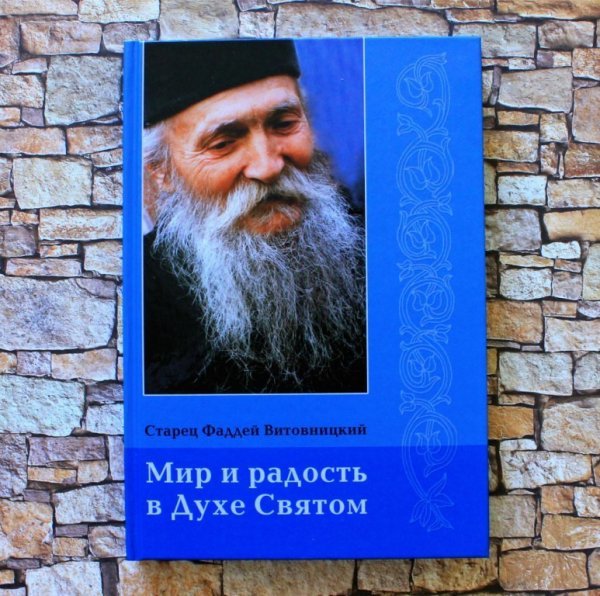 Prepodobnyi Faddey Vitovnictkiy - Mir i radost v Duhe Svyatom ( 2 - chast )