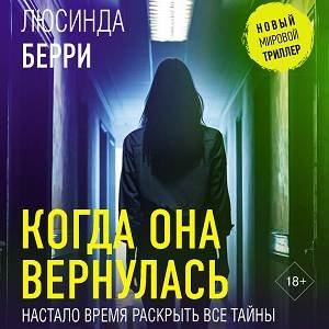 Люсинда Берри (Агния Егошина) - Когда она вернулась 1