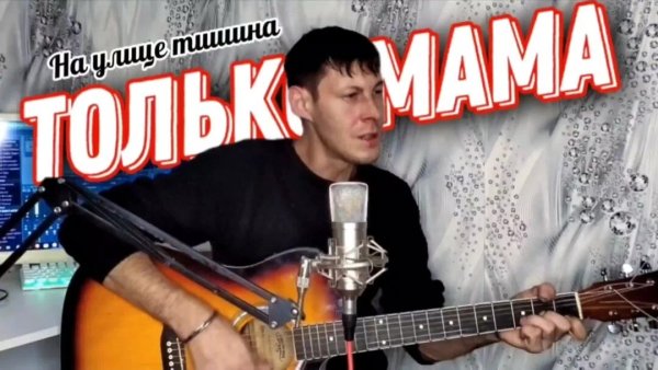 Алексей Кракин - Только мама