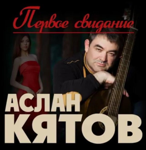 Аслан Кятов - Первое свидание /2о21