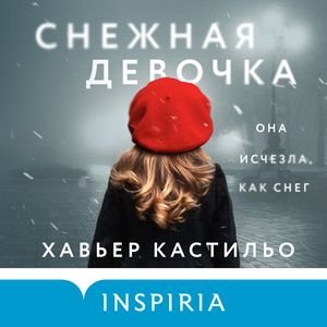 Снежная Девочка. + Игра Души - 3