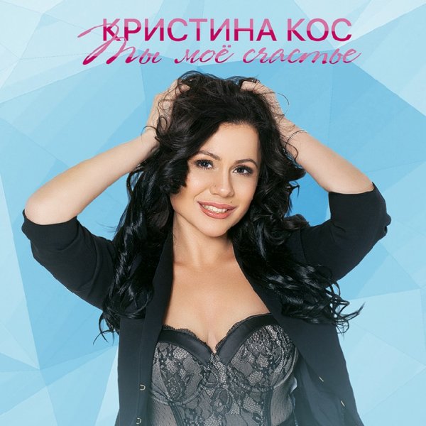 Кристина Кос - Ты мое счастье (DJ Lumiere Remix)