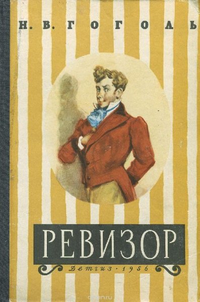 Николай Васильевич Гоголь - "Ревизор" в ролях: Е. Весник, О. Табаков, В. Никулин, В. Ларионов