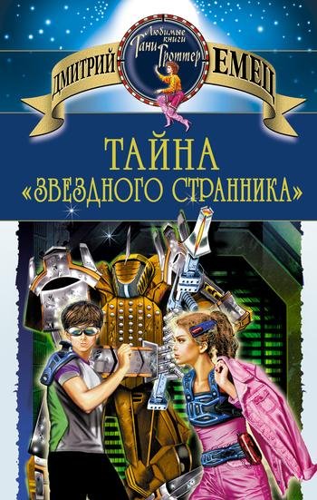 А. Леонтьев, В. Шалевич, З. Андреева, А. Леньков, С. Кутасов - Тайна звездного странника Часть 1