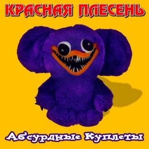 Красная Плесень - Финская Румынка (Huggy Wuggy Full Version)