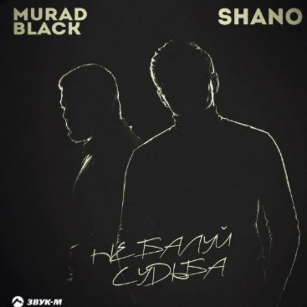 Murad Black, Shano - Не балуй судьба