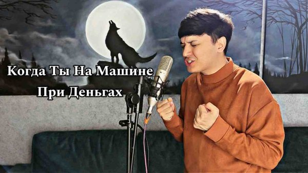Sabriy - Когда Ты На Машине При Деньгах-Акмаль Холходжаев (2024) Ирина Самарина автор стиха !