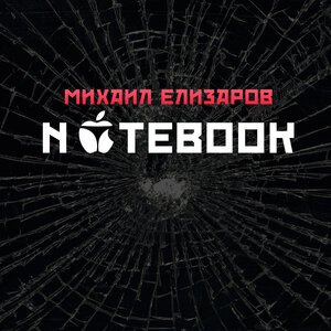 Михаил Елизаров - Матрица