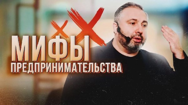 Алекс Яновский - Мифы предпринимательства
