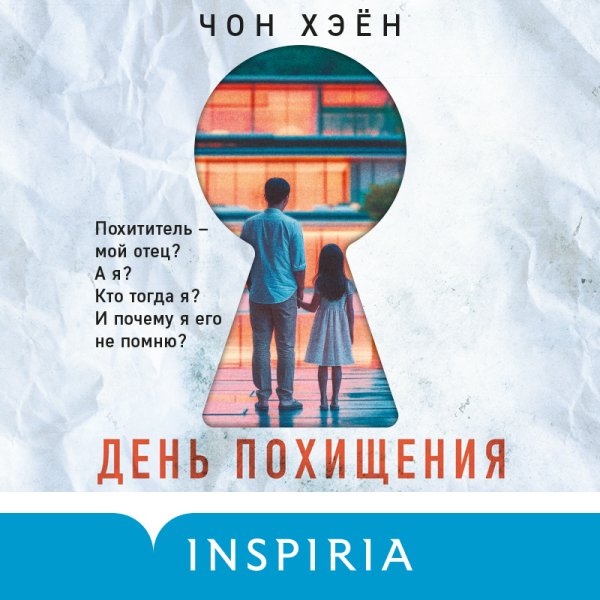 Чон Хэён (Читает Александр Аравушкин) - День похищения