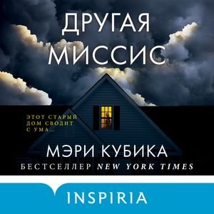 Кубика Мэри (Вероника Райциз) - Другая Миссис