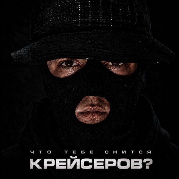 Крейсеров, Криминальный Бит - Что Тебе Снится?