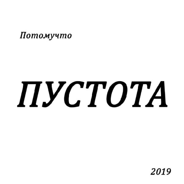 Потомучто - Через Сто Лет