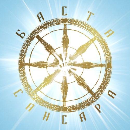 Баста - Сансара (feat. Диана Арбенина, Александр Ф. Скляр, Сергей