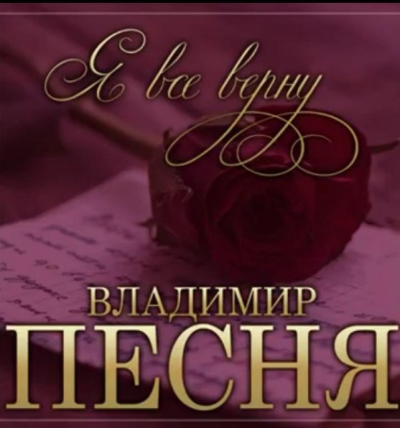 Владимир Песня - Я всё верну /2о21