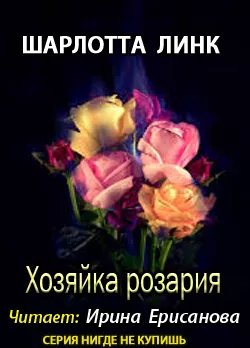 Шарлотта Линк - Хозяйка розария-4