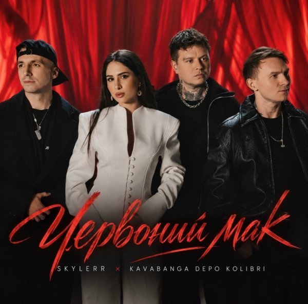 SKYLERR, kavabanga Depo kolibri, Бережний Назар - Червонии мак