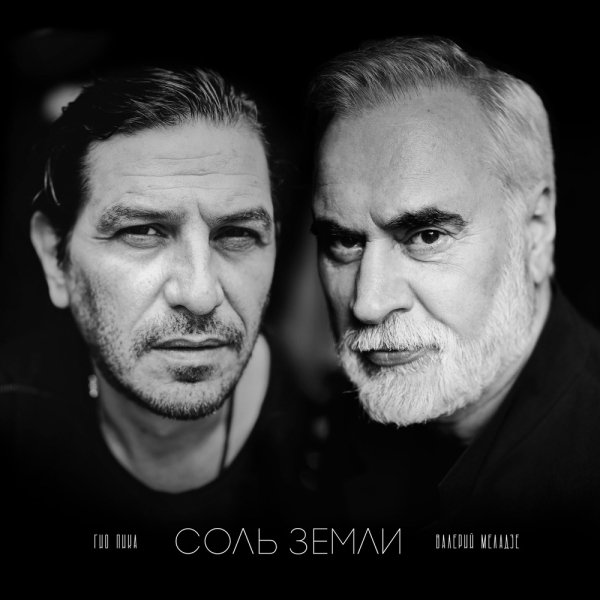 Гио Пика, Валерий Меладзе - Соль земли