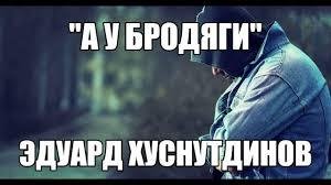 Эдуард Хуснутдинов - А у Бродяги