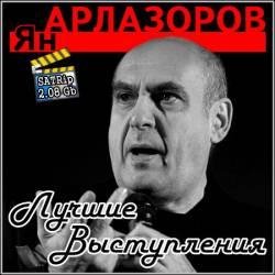 Ян Арлазоров - Лучшие выступления