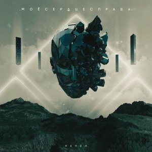 МоёСердцеСправа - Миражи