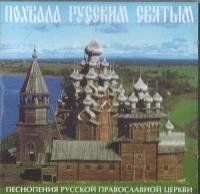 Мужской хор "Валаам" - Кондак святому праведному Иоанну Кронштадтскому, Глас 3-й. (В. Римша)