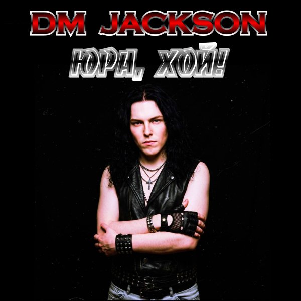 Dm Jackson - Юра, Хой!