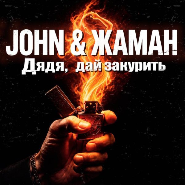 John, Жаман - Дядя, Дай Закурить