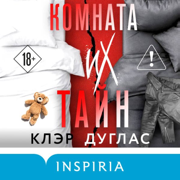 Клэр Дуглас (Анна Сказко) - Комната их тайн