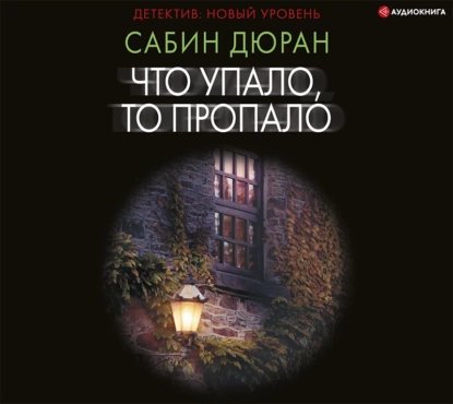 Сабин Дюран (Вероника Райциз) - Что упало, то пропало