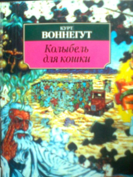 Курт Воннегут - Курт Воннегут. Колыбель для кошки. часть 1 и 2