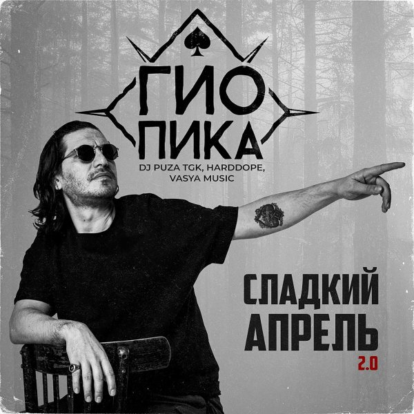 Гио ПиКа, Dj Puza TGK, Harddope, VASYA MUSIC - Сладкий апрель 2. 0