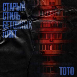 Тото - Старый Стиль Бетонных Плит