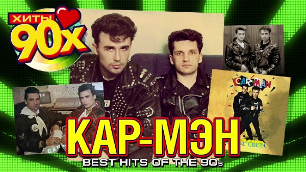 Гуляй, душа! - КАР-МЭН - Лондон, гуд бай - Лучшие и любимые хиты 90 х