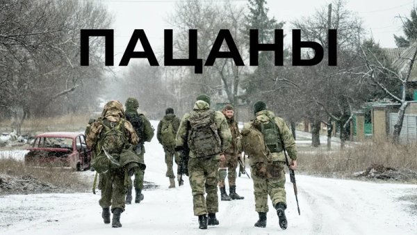 Александр Бураков - Пацаны. Бойцам СВО посвящается
