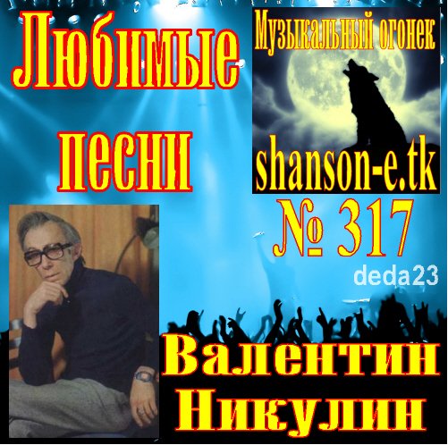 Валентин Никулин - shanson-e.tk, Хранитель времени(мф Волшебник Изумрудного города), shanson-e.tk