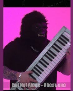 Evil Not Alone - Обезьяна