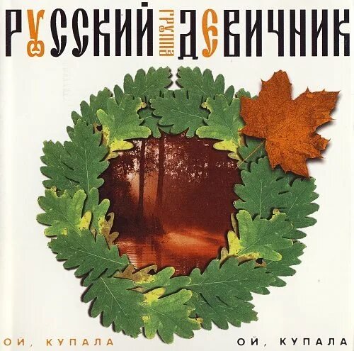 Макаровна и Русский Девичник (Алёна Герасимова) - Ой, Купала (Альбом 1999 год)