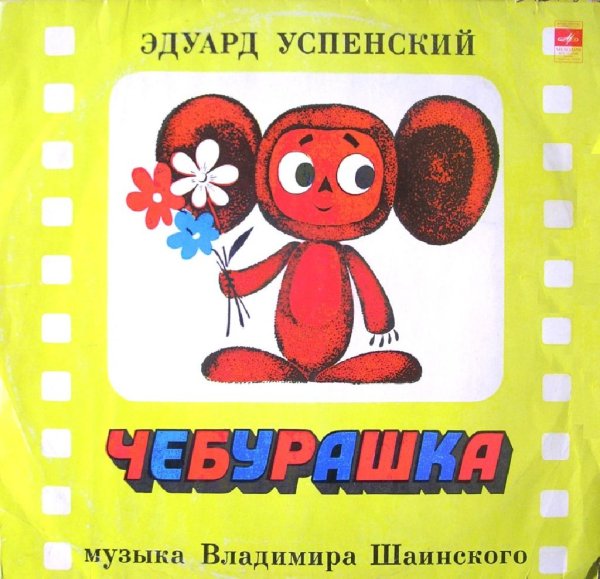 Аудиосказки (mp3tales. info) - Чебурашка