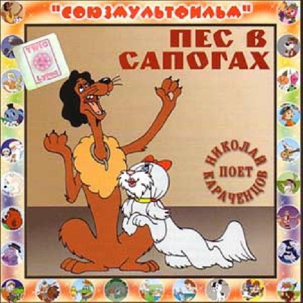 Аудиосказки (mp3tales. info) - Пес в сапогах