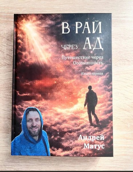 Часть 2. Аудиокнига 1 &amp;quot;В Рай через Ад: Путешествие через Осознанность&amp;quot;. - Часть 2