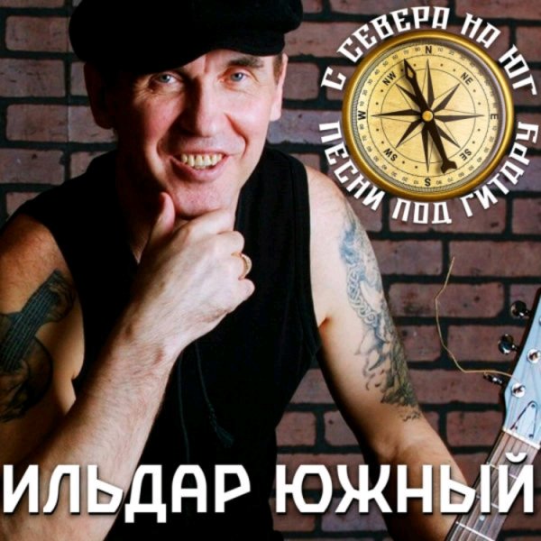 Ильдар Южный - А память над годами проплывает