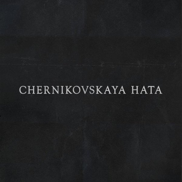 Chernikovskaya Hata - Ты не верь слезам