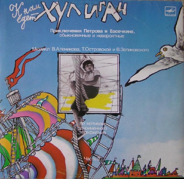 Аудиосказки (mp3tales. info) - К нам едет хулиган