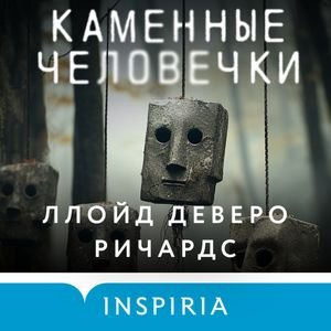 Ллойд Деверо Ричардс - Каменные человечки
