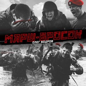 Олег Бодров - Марш-Бросок