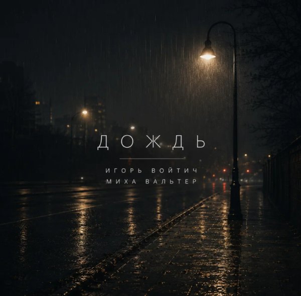 Игорь Войтич Миха Вальтер - Дождь . . . 2026